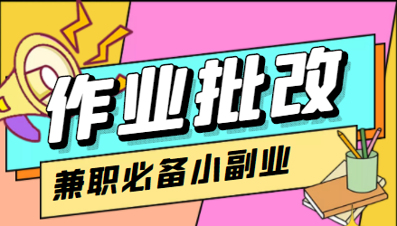在线作业批改判断员信息差项目,1小时收益5元【视频教程+任务渠道】-老胡轻创社