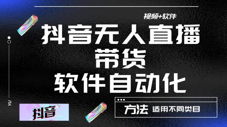 最新抖音自动无人直播带货,软件自动化操作,全程不用管理(视频教程+软件)-老胡轻创社