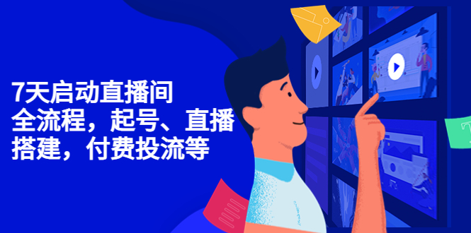 7天启动直播间,全流程起号、直播搭建,付费投流等-老胡轻创社
