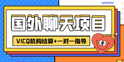 外卖收费998的国外聊天项目,打字一天3-4美金轻轻松松-老胡轻创社