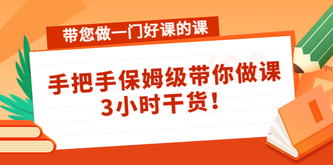 带您做一门好课的课:手把手保姆级带你做课,3小时干货-老胡轻创社
