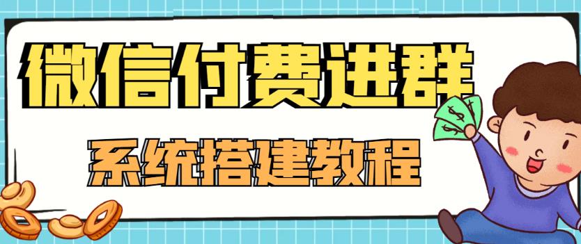 外面卖1000的红极一时的9.9元微信付费入群系统：小白一学就会（源码+教程）-老胡轻创社