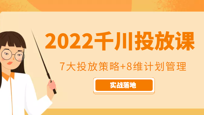 2022千川投放7大投放策略+8维计划管理,实战落地课程-老胡轻创社