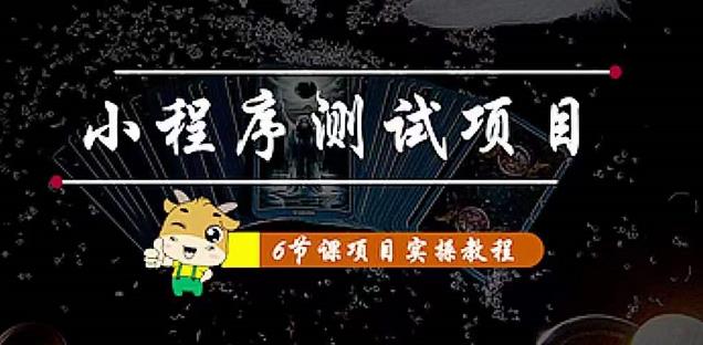 小程序测试项目：从星图、搞笑、网易云、实拍、单品爆破教你通过抖推猫小程序变现-老胡轻创社