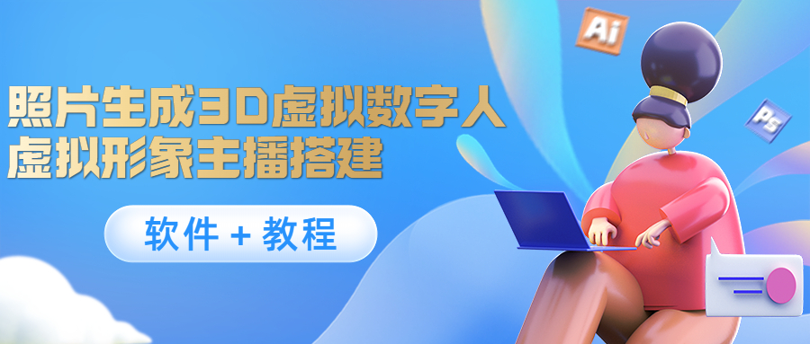 照片生成3D虚拟数字人,虚拟形象主播搭建(软件+教程)-老胡轻创社