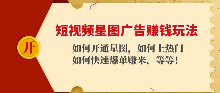短视频星图广告赚钱玩法:如何开通,如何上热门,如何快速爆单赚米!-老胡轻创社