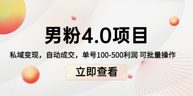 男粉4.0项目:私域变现 自动成交 单号100-500利润 可批量(送1.0+2.0+3.0)-老胡轻创社