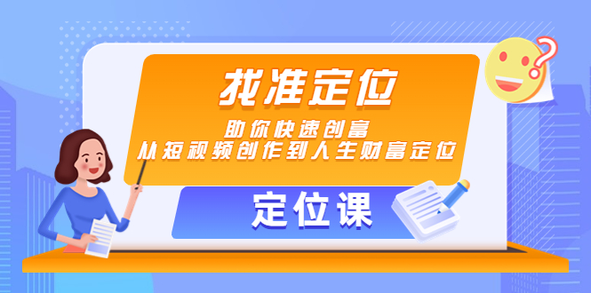 【定位课】找准定位,助你快速创富,从短视频创作到人生财富定位-老胡轻创社