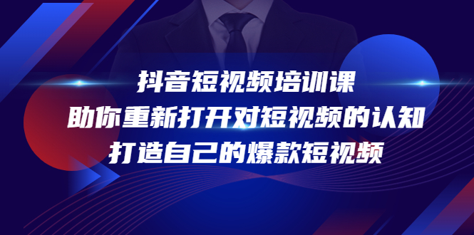 抖音短视频培训课,助你重新打开对短视频的认知,打造自己的爆款短视频-老胡轻创社