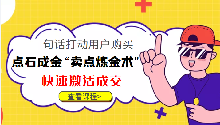 点石成金“卖点炼金术”一句话打动用户购买,快速激活成交!-老胡轻创社