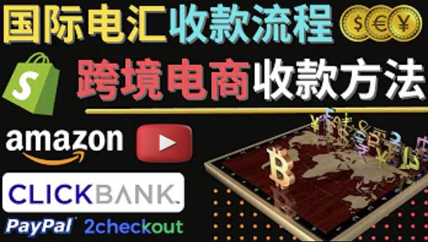 跨境电商收款方法:几个主流的国际收款平台介绍,提款方法讲解-老胡轻创社