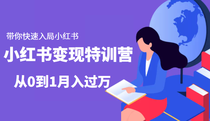 小红书变现特训营:带你快速入局小红书,从0到1月入过万-老胡轻创社