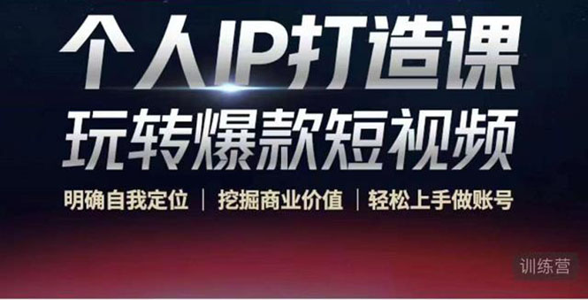 个人IP打造课-玩转爆款短视频,明确自我定位|挖掘商业价值|轻松上手做账号(无水印)-老胡轻创社
