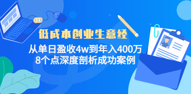 低成本创业生意经:从单日盈收4w到年入400万,8个点深度剖析成功案例-老胡轻创社