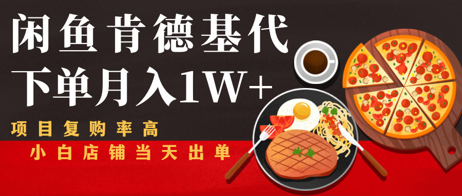闲鱼发布肯德基商品代下单目月入1W+,小白店铺当天出单-老胡轻创社