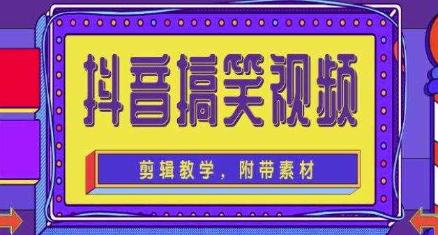 抖音快手搞笑视频0基础制作教程,简单易懂,快速涨粉变现【素材+教程】-老胡轻创社