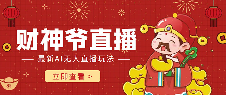 抖音快手财神爷AI智能直播间 无需真人出镜实时互动 不封号礼物打赏赚到手软-老胡轻创社