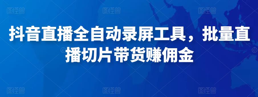 抖音直播全自动录屏工具,批量实时录制直播视频,可带货赚佣金(软件+使用教程)-老胡轻创社