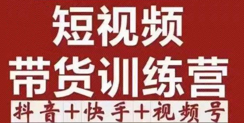 短视频带货特训营(第12期)抖音+快手+视频号:收益巨大,简单粗暴!-老胡轻创社