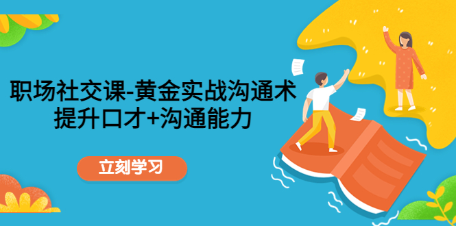 职场社交课:黄金实战沟通术,提升口才+沟通能力-老胡轻创社