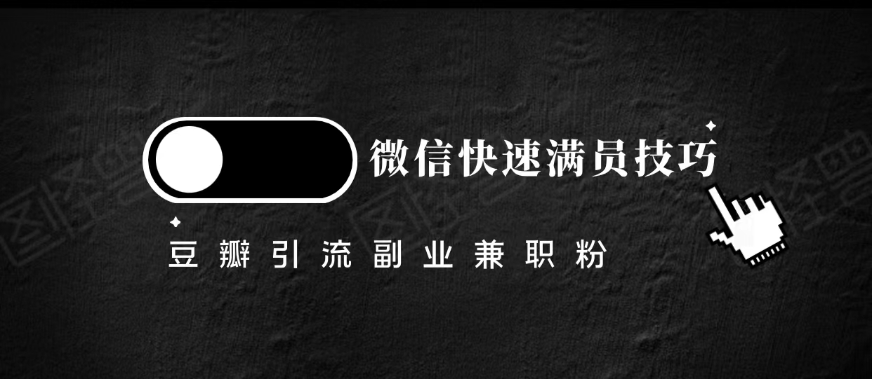 豆瓣精准引流高质量兼职粉副业粉,让你微信快速满员的技巧-老胡轻创社