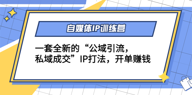 自媒体IP训练营(12+13期),一套全新的“公域引流,私域成交”IP打法 开单赚钱-老胡轻创社