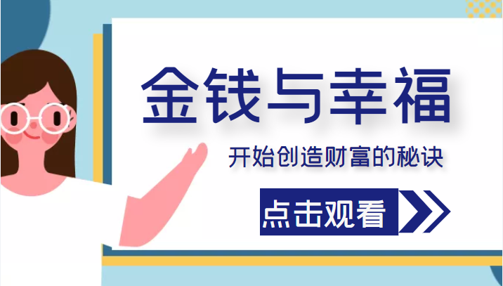 金钱与幸福,开始创造财富的秘诀,并让它清澈服务于我们的幸福!(价值699元)-老胡轻创社