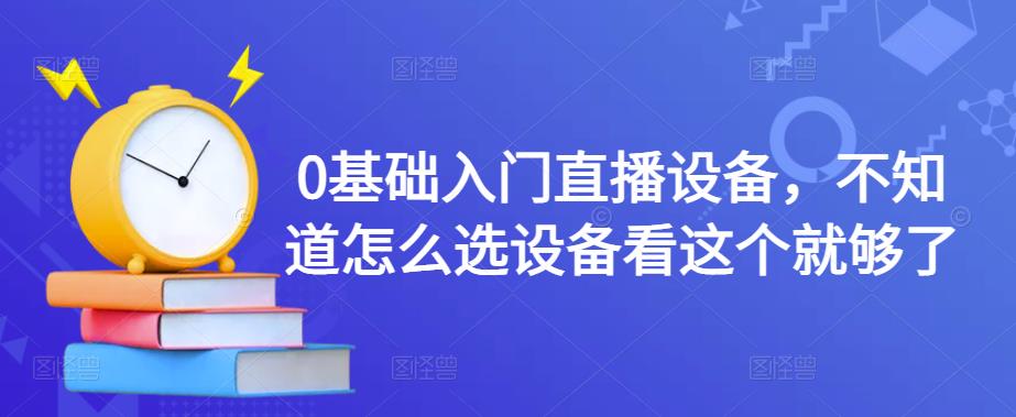 0基础入门直播设备，不知道怎么选设备看这个就够了-老胡轻创社