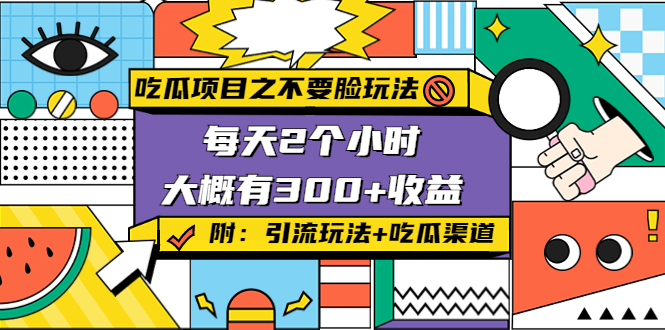 吃瓜项目之不要脸玩法,每天2小时,收益300+(附 快手美女号引流+吃瓜渠道)-老胡轻创社
