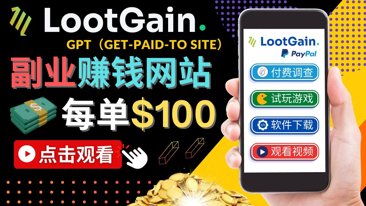 做调查下载APP, 玩游戏赚钱 – 通过GPT(Get-Paid-To)每单100美元-老胡轻创社