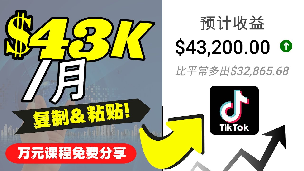 2022抖音国际版Tiktok赚钱项目:每天上传一个视频就轻松月入$43200-老胡轻创社
