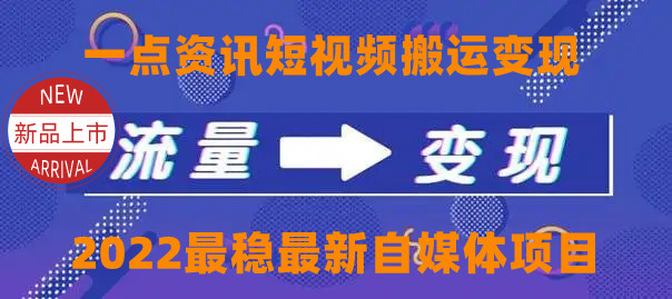一点资讯自媒体变现玩法搬运课程，外面真实收费4980元-老胡轻创社
