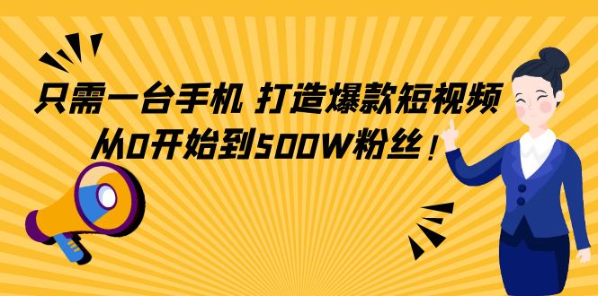 只需一台手机,轻松打造爆款短视频,从0开始到500W粉丝-老胡轻创社