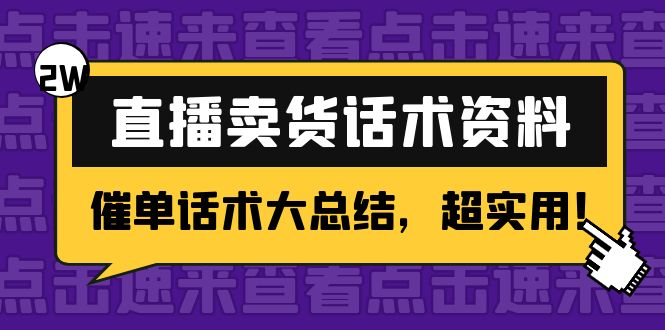 2万字 直播卖货话术资料:催单话术大总结,超实用!-老胡轻创社