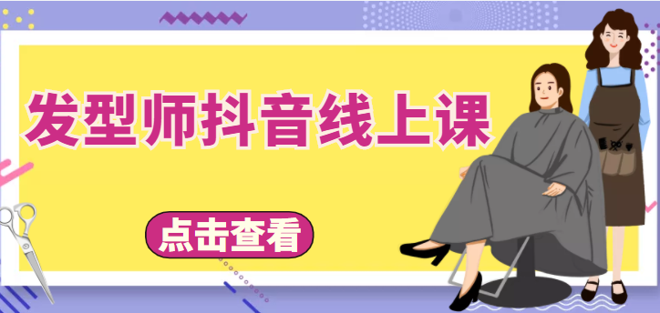 发型师抖音线上课,做抖音只干4件事定人设、拍视频、上流量、来客人(价值699元)-老胡轻创社