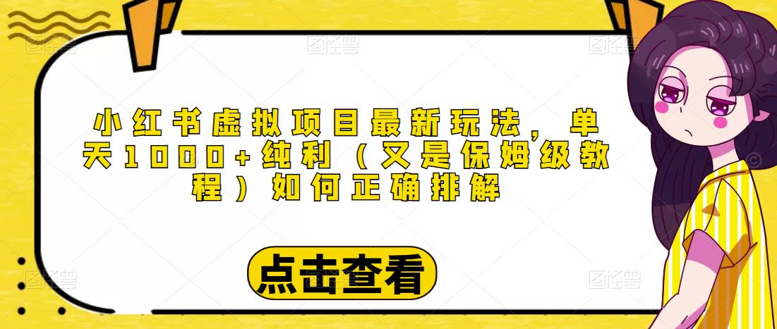 小红书虚拟项目最新玩法，单天1000+纯利（又是保姆级教程文档）-老胡轻创社
