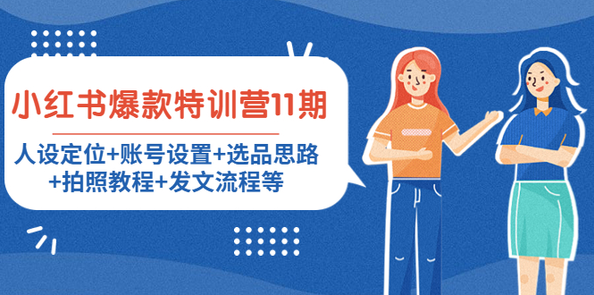 小红书爆款特训营11期:人设定位+账号设置+选品思路+拍照教程+发文流程等-老胡轻创社