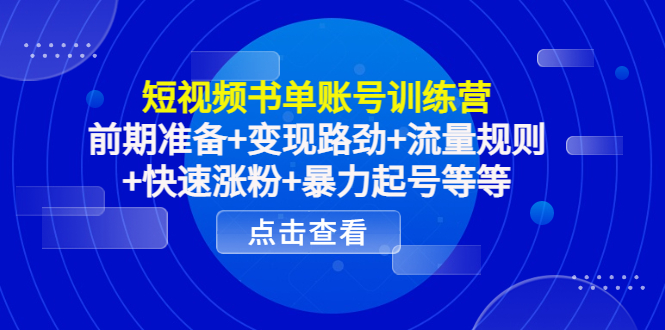 短视频书单账号训练营,前期准备+变现路劲+流量规则+快速涨粉+暴力起号等等-老胡轻创社