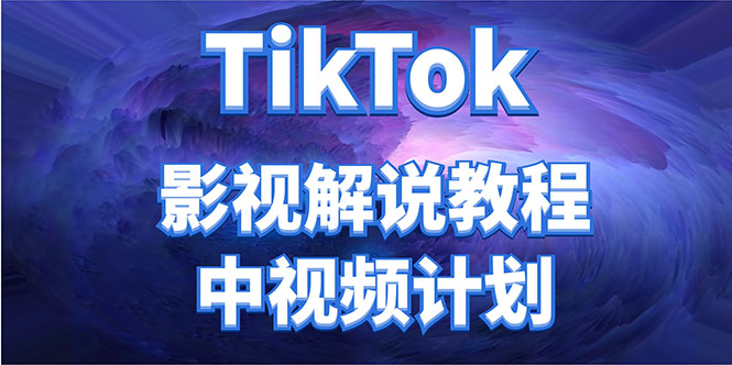 外面收费2980元的TikTok影视解说、中视频教程,比国内的中视频计划收益高-老胡轻创社