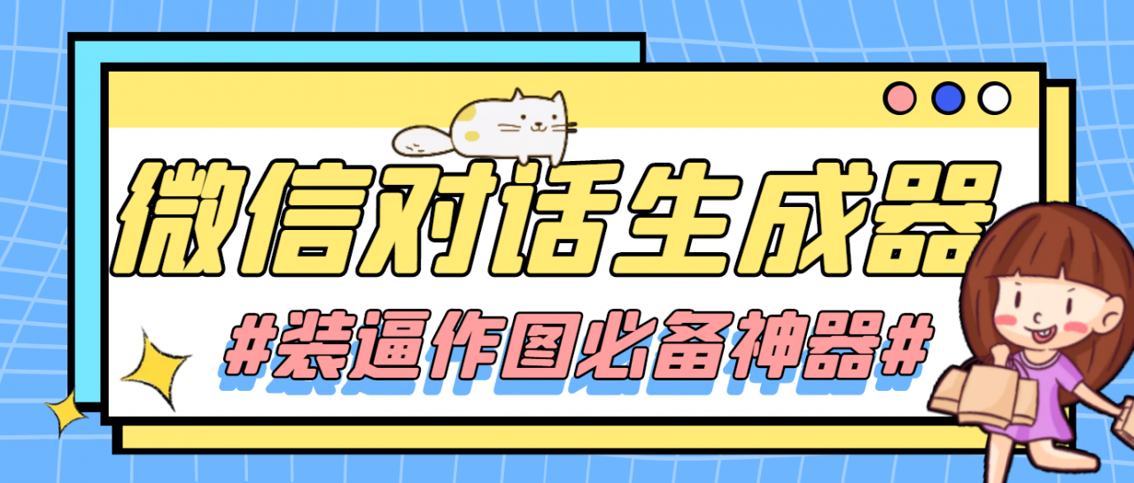 【装逼必备】情感对话号必备-微信对话截图生成器（仅供娱乐）-老胡轻创社
