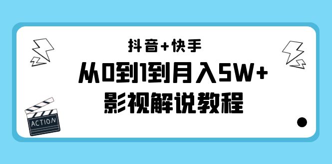 抖音+快手从0到1到月入5W+影视解说教程(更新11月份)-价值999元-老胡轻创社