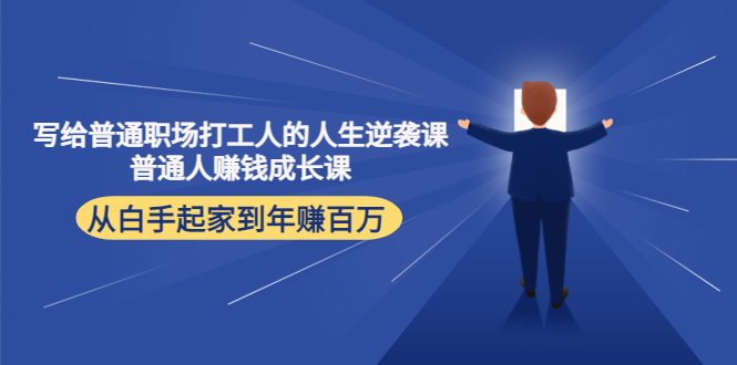 写给普通职场打工人的人生逆袭课:普通人赚钱成长课 从白手起家到年赚百万-老胡轻创社