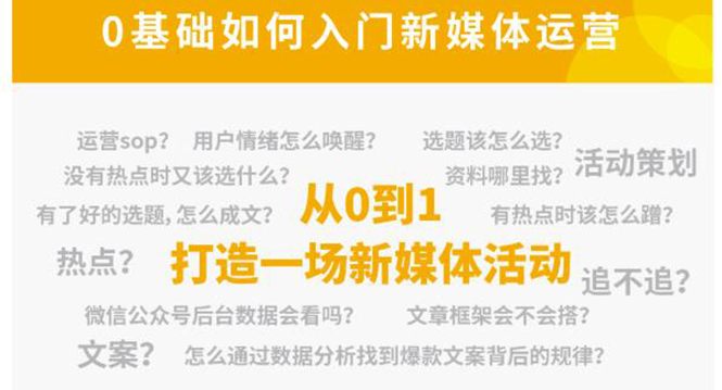 新媒体运营系列课,课程零基础入门,解锁高薪职业必备的四项技能-老胡轻创社