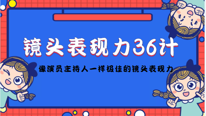 镜头表现力36计,做到像演员主持人这些职业的人一样,拥有极佳的镜头表现力-老胡轻创社