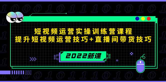 2022短视频运营实操训练营课程,提升短视频运营技巧+直播间带货技巧-老胡轻创社