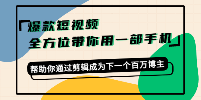 爆款短视频,全方位带你用一部手机,帮助你通过剪辑成为下一个百万博主-老胡轻创社