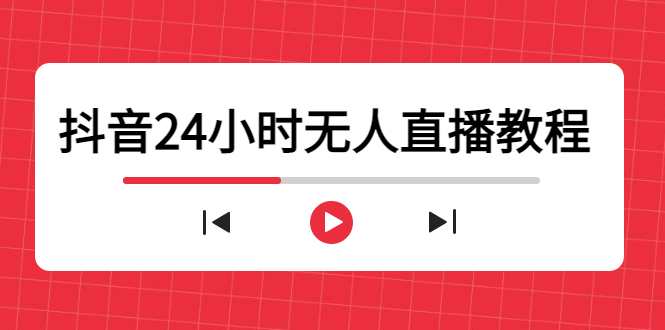 抖音24小时无人直播教程,一个人可在家操作,不封号-安全有效 (软件+教程)-老胡轻创社