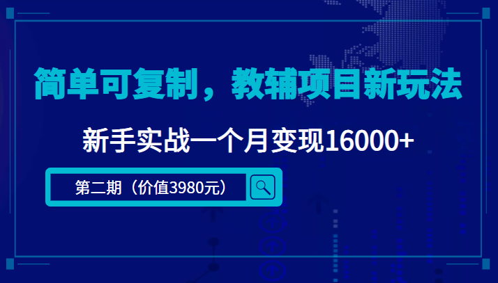 简单可复制,教辅项目新玩法,新手实战一个月变现16000+(第二期)-老胡轻创社