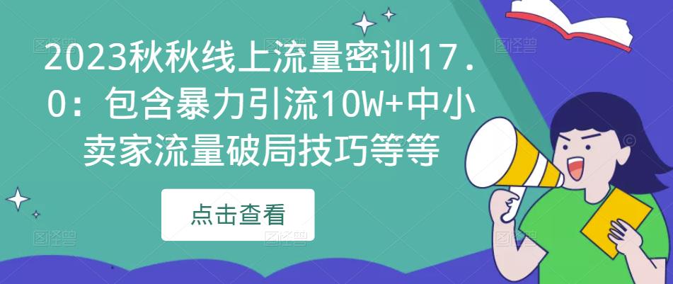 2023秋秋线上流量密训17.0:包含暴力引流10W+中小卖家流量破局技巧等等-老胡轻创社