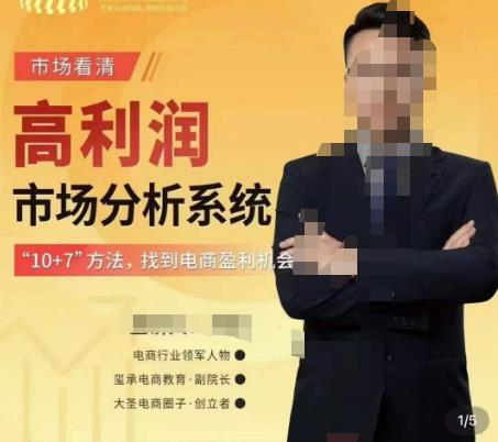 市场看清·高利润市场分析系统-10+7找到电商盈利机会-老胡轻创社